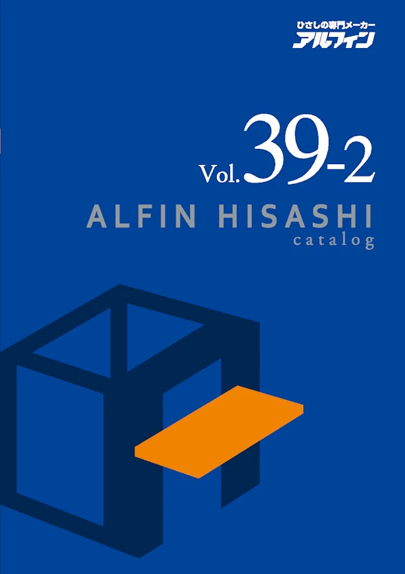 アルフィン総合カタログ