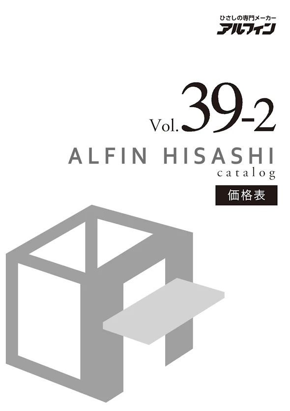 アルフィン総合カタログ